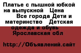 Платье с пышной юбкой на выпускной › Цена ­ 2 600 - Все города Дети и материнство » Детская одежда и обувь   . Ярославская обл.